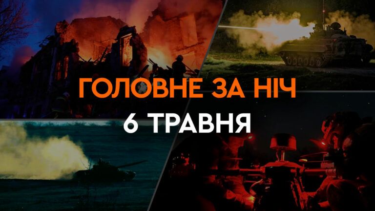 Головне за ніч 6 травня 2024