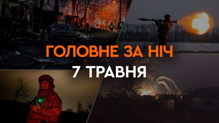 Головні новини за ніч 7 травня: добірка актуальних подій