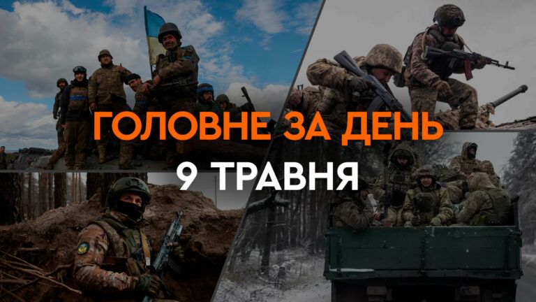 Что произошло в Украине и мире: главные новости за 9 мая 2024 года