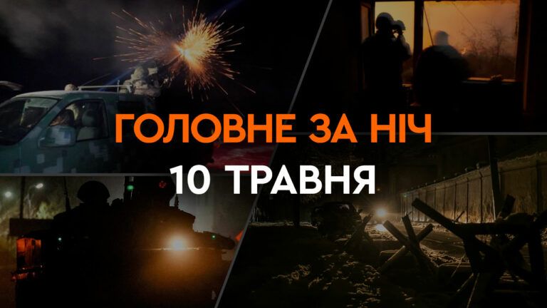 Головні новини за ніч 10 травня: добірка актуальних подій