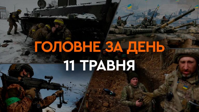 Что произошло в Украине и мире: главные новости за 11 мая 2024 года