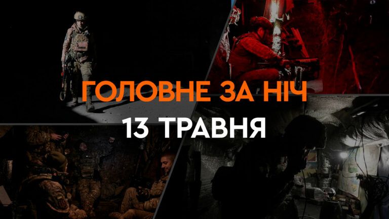 Головні новини за ніч 13 травня: добірка актуальних подій