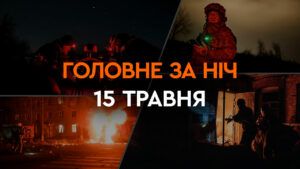 Главные новости за ночь 15 мая: подборка актуальных событий