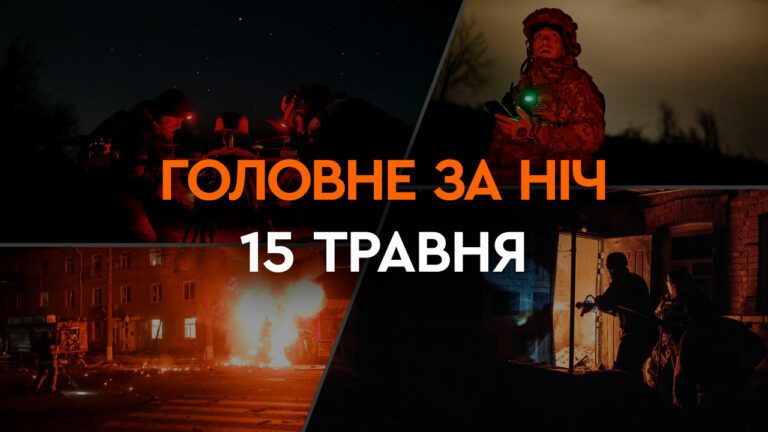 Главные новости за ночь 15 мая: подборка актуальных событий