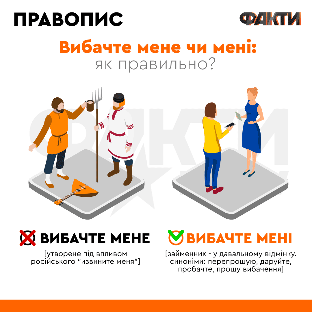 Вибачте мене: як правильно говорити та чому це помилка Фото 1 Вибачте мене чи вибачте мені