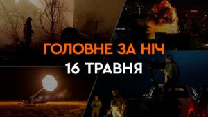 Головне за ніч 16 травня 2024