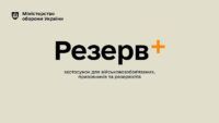 Резерв+