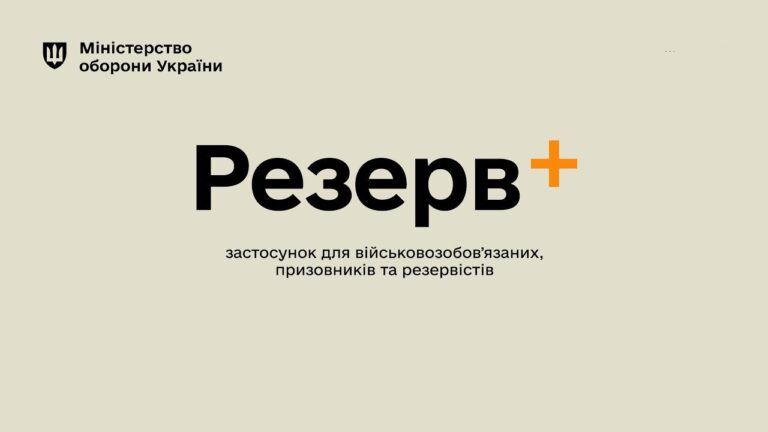 Резерв+