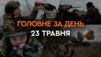 Что произошло в Украине и мире: главные новости за 23 мая 2024 года