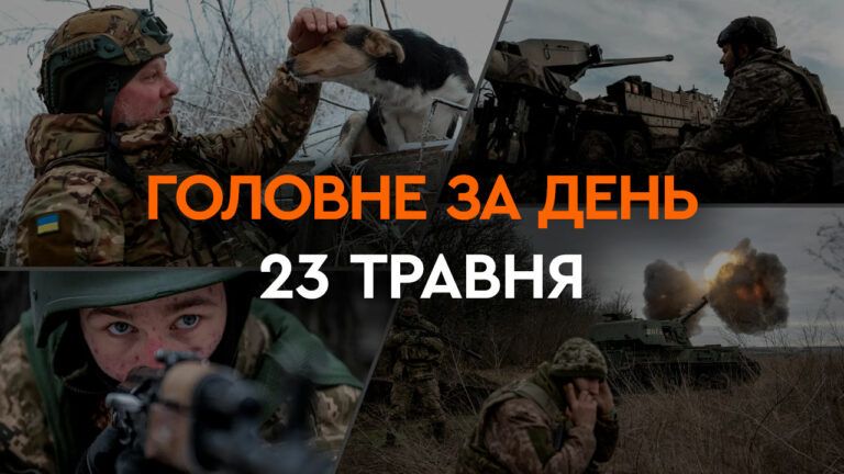 Что произошло в Украине и мире: главные новости за 23 мая 2024 года