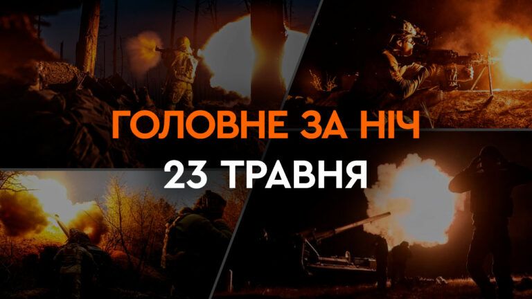 Головне за ніч 23 травня 2024