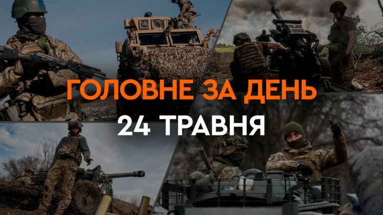 Що сталося в Україні та світі: головні новини за 24 травня 2024 року
