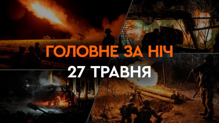 Головне за ніч 27 травня 2024