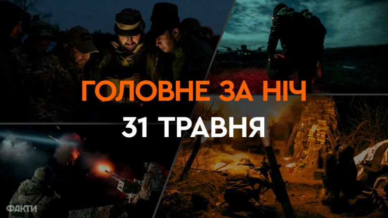Головне за ніч 31 травня 2024
