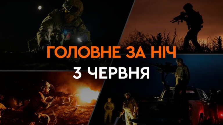 Главные новости за ночь 3 июня: подборка актуальных событий