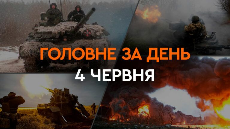 Що сталося в Україні та світі: головні новини за 4 червня 2024 року