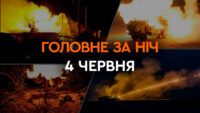 Головне за ніч 4 червня 2024
