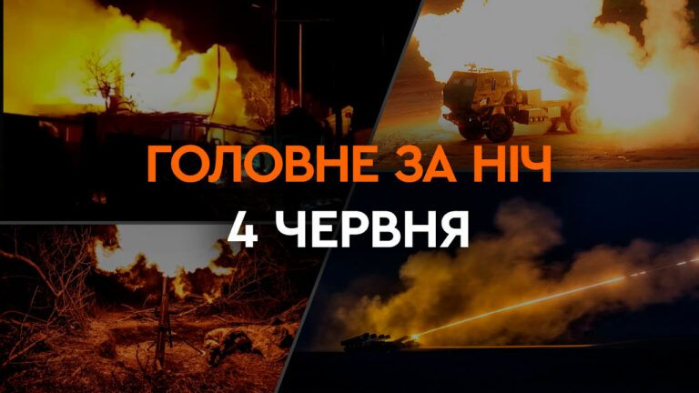Головне за ніч 4 червня 2024