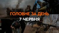 Що сталося в Україні та світі: головні новини за 7 червня 2024 року