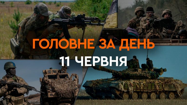 Що сталося в Україні та світі: головні новини за 11 червня 2024 року