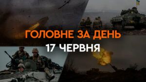 Головне за день 17 червня