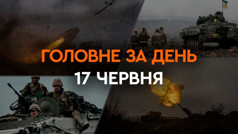Головне за день 17 червня