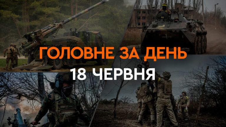 Что произошло в Украине и мире: главные новости за 18 июня 2024 года