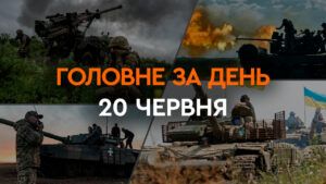 Головне за день 20 червня