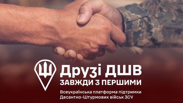 Стать друзьями десантников: всеукраинская платформа собирает средства для поддержки ДШВ ВСУ