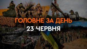 Що сталося в Україні та світі: головні новини за 23 червня 2024 року