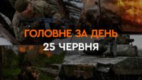 Що сталося в Україні та світі: головні новини за 25 червня 2024 року
