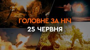 Главные новости за ночь 25 июня: подборка актуальных событий