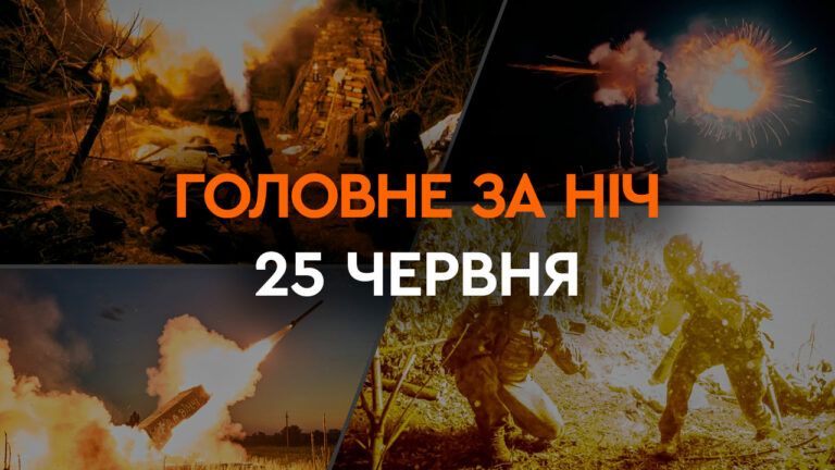 Головні новини за ніч 25 червня: добірка актуальних подій