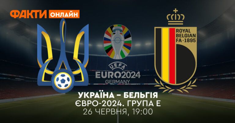 Україна - Бельгія онлайн