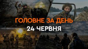 Что произошло в Украине и мире: главные новости за 24 июня 2024 года