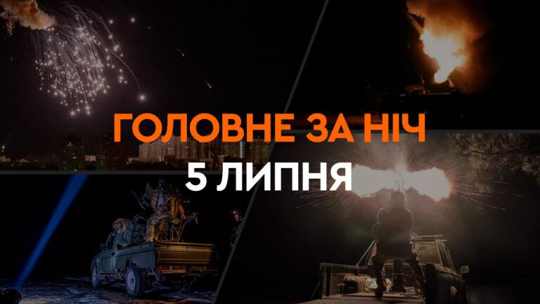 Головні новини за ніч 5 липня