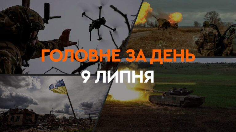 Що сталося в Україні та світі: головні новини за 9 липня 2024 року