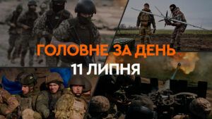 Что произошло в Украине и мире: главные новости за 11 июля 2024 года