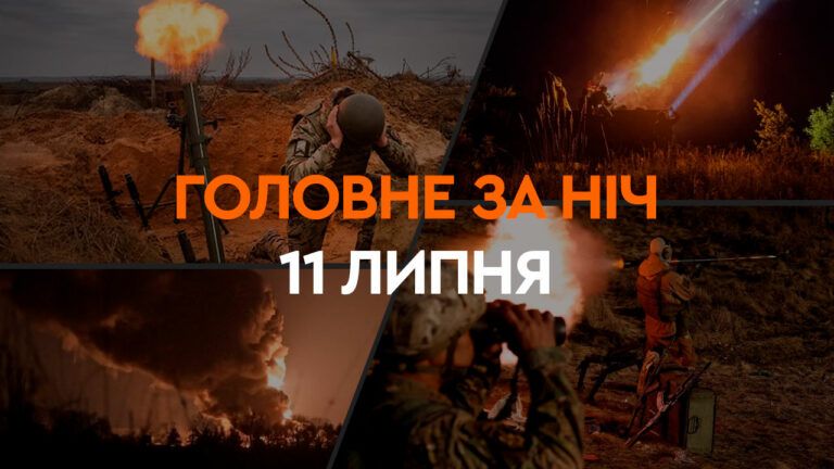 Головне за ніч 11 липня 2024