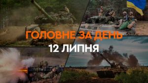 Что произошло в Украине и мире: главные новости за 12 июля 2024 года