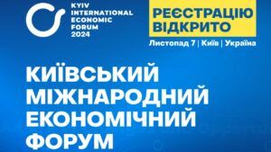 Киевский международный экономический форум 2024: начата регистрация