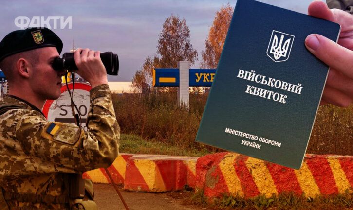 Відсьогодні перевіряють військовий квиток при перетині кордону у всіх чоловіків від 18 до 60