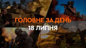 Що сталося в Україні та світі: головні новини за 18 липня 2024 року