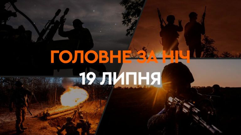 Головне за ніч 19 липня 2024
