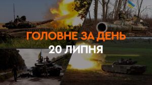 Что произошло в Украине и мире: главные новости за 20 июля 2024 года
