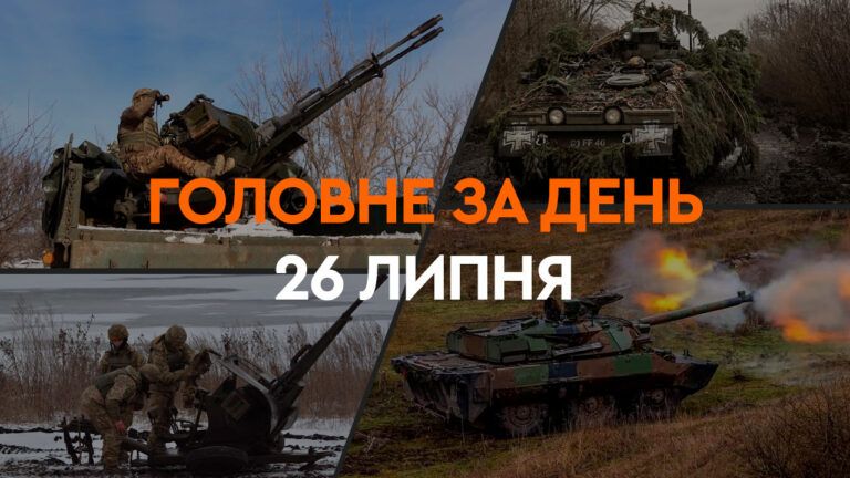 Что произошло в Украине и мире: главные новости за 26 июля 2024 года
