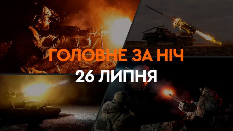 Головне за ніч 26 липня 2024