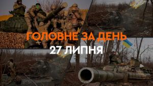 Що сталося в Україні та світі: головні новини за 27 липня 2024 року