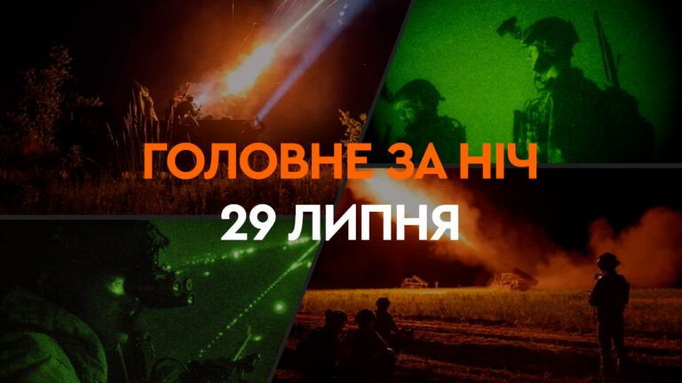 Головні новини за ніч 29 липня: добірка актуальних подій