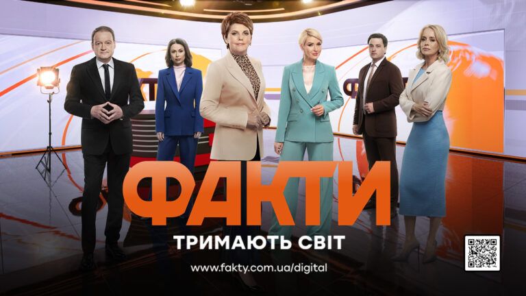 Факти ICTV тримають світ: найцікавіші та найсвіжіші новини – на відстані одного дотику до екрана